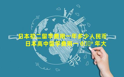 日本初二留学费用一年多少人民币 日本高中留学费用一 💮 年大概多少人民币